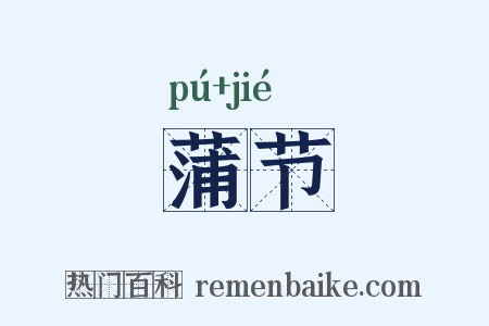 蒲节是什么意思的图片